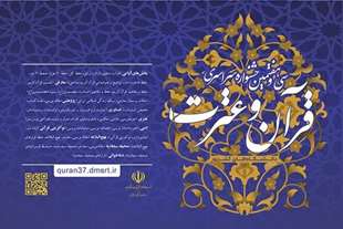  درخشش افتخار آمیز و راه یابی32 نفر از دانشجویان دانشگاه قم به مرحله سراسری سی و هفتمین جشنواره قرآن و عترت دانشجویان کشور